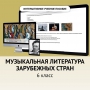 Музыкальная литература зарубежных стран. 6класс - fgospostavki.ru - Щёлково