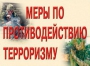 Комплект плакатов "Меры по противодействию терроризму" - fgospostavki.ru - Щёлково