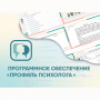 Программное обеспечение «Профиль психолога» - fgospostavki.ru - Щёлково