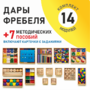 Игровой набор Дары Фребеля 14 модулей с методическими пособиями 7 книг - fgospostavki.ru - Щёлково
