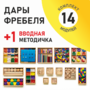 Игровой набор Дары Фребеля 14 модулей с методическим пособием (1 книга) - fgospostavki.ru - Щёлково