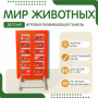 Напольная развивающая панель «Мир животных» №1 - fgospostavki.ru - Щёлково