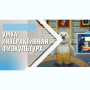 «Интерактивная физкультура УМКА» -  мультимедийный центр для детских занятий - fgospostavki.ru - Щёлково